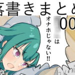 落書きまとめ008 [RJ350587][なにか]