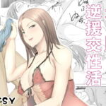 元お隣りさんと逆援交性活 [RJ350759][TTSY]