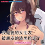 我最爱的女朋友被朋友的渣男抢走了 [RJ350789][MANGA BROTHERS]