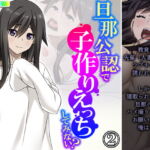 旦那公認で子作りえっちしてみない? 2巻 [RJ350816][悶々堂]