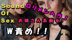 実録!お姉さん系痴女とロリメンヘラギャル痴女に両側から乳首と耳とおチンポを責められる! ASMR/バイノーラル/羞恥/言葉責め/耳責め/ビッチ/3p/乱交/エロボイス [RJ351158][ヨルマガ!-ASMR Night Life Media-]