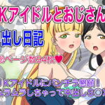 JKアイドルとおじさんの中出し日記 [RJ351172][いまがさ]