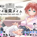仕事帰りは幼馴染の妻と甘々極楽タイム [RJ351181][コンマミオン]