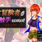 女冒険者が触手に敗けるまで ~丸呑みEND編～ [RJ351186][アルジマ]