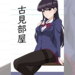 古見部屋 [RJ351276][アトリエ GONS]