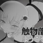 触物部へようこそ [RJ351363][MuGiYa]