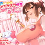 【7日間限定20%OFF】大人のための赤ちゃん返り保育～上手にばぶばぶできるかな? ママと一緒に精通チャレンジ～【KU100囁き催眠】 [RJ351435][アイロンウェアー]
