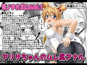夜ノヲカズCoVol.1【アリサちゃんのムレ尻アナル】 [RJ351549][夜ノヲカズ食堂]