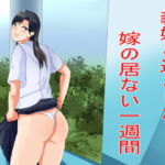 義妹と過ごした嫁の居ない一週間 [RJ351582][Sパートナーズ]