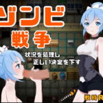 ゾンビ戦争 [RJ351633][もむもむ]