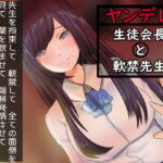 ヤンデレ生徒会長と軟禁先生【既成事実】 [RJ351674][肯定ちゃんのお店]