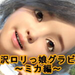 光沢ロリっ娘グラビア～ミカ編～ [RJ351693][S級ロリっ娘クラブ]