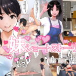 妹SS(ショートストーリー) [RJ351748][甘なつな]