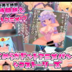 なめらかドットアニメパック!シコストーリーズ [RJ351759][えりんぎとろサーモン]