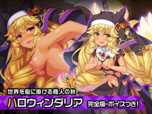 完全版:ダリア(ハロウィンver) ～ヒロイン絶滅計画より～ 勝気なヒロインを悪堕ちさせよ! [RJ351819][チェリーポンド]
