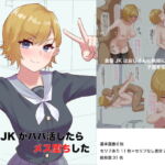 金髪 JKがパパ活したらメス堕ちした [RJ351834][ごむ工房]