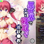 異世界で女神を寝取って淫紋●教 3巻 [RJ351928][アロマコミック]