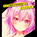 コミュ障萌え声配信者とのオフパコレポ [RJ351987][天井のシミ]