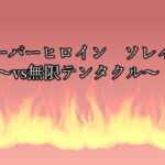 スーパーヒロイン ソレイユ～vs無限テンタクル～ [RJ352015][はこにわろんど]