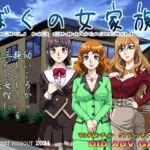 ぼくの女家族 [RJ352031][ろじうら館]