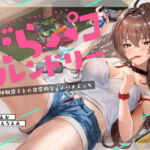 だらパコ フレンドリー ～ノリ良い幼馴染♀との日常的なgdハメえっち～ [RJ352228][ろんりーわん]