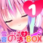 オナニー音声をまとめた『雪音のオナ活BOX(1)』No.1 [RJ352230][来世猫と未来の大富豪]
