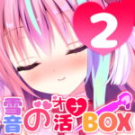 オナニー音声をまとめた『雪音のオナ活BOX(1)』No.2 [RJ352232][来世猫と未来の大富豪]