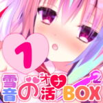 オナニー音声をまとめた『雪音のオナ活BOX(2)』No.1 [RJ352240][来世猫と未来の大富豪]