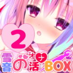 オナニー音声をまとめた『雪音のオナ活BOX(2)』No.2 [RJ352241][来世猫と未来の大富豪]