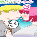 爆乳おばちゃん・3話 [RJ352242][はぐれメタル]