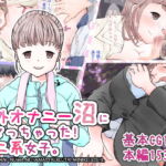 野外オナニー沼にハマっちゃった!ミニ系女子。 [RJ352337][てんがてんが]