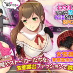 女性視点のリアルな露出と痴漢を体験するRPG [RJ352392][ふること風味]