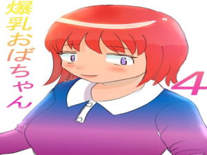 爆乳おばちゃん4話 [RJ352430][はぐれメタル]