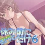 お休み前にちょっとだけ6 [RJ352611][Aボイス]