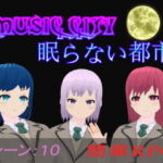 MUSIC CITY 眠らない都市 [RJ352612][マタンゴタマンゴ]