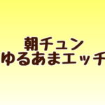朝チュンゆるあまエッチ [RJ352659][あまやどり]