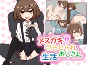 メスガキ判らせられおじさん生活 [RJ352745][ハイボク工房]