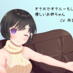 オナホでオナニーもしちゃう優しいお姉ちゃん [RJ352923][昴の洞穴]