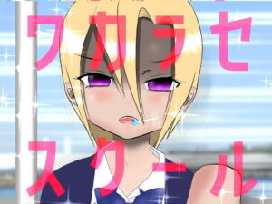 ワカラセスクール [RJ352928][柊木犀]