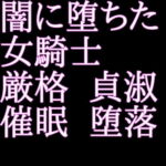 闇に堕ちた女騎士 [RJ352979][うさぎとからす]