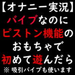 【オナニー実況】バイブなのにピストン機能のおもちゃで初めて遊んだら [RJ353004][moon cat]