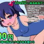 日焼け跡の残るスク水少女を後から【Live2DインタラクティブHアニメ】 [RJ353029][動イラゲーム制作部]