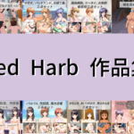 Red Harb 作品集 [RJ353064][Red Harb]
