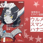 ウルメスマンハナコ [RJ353464][星1ソフト]