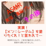 実演!実況!ウテナちゃんのメン○レータム擦り込みプレイ(終わって) [RJ353622][卑弥呼の秘密の話]