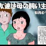 友達は母の飼い主 [RJ353708][如月むつき]
