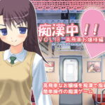 痴漢中!  Vo18 高飛車お嬢様編 [RJ353743][デリュージョン]