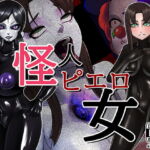怪人ピエロ女 [RJ353747][M×2]