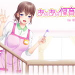あまあま保育園 [RJ333737][チグリスユーフラテス]