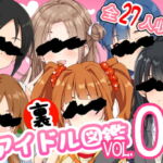 裏アイドル図鑑Vol.03 [RJ336407][妄想工房-MOSOKOBO-]